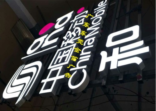 手機(jī)店中國移動(dòng)樹脂發(fā)光字